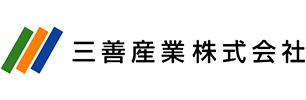 三善産業株式会社